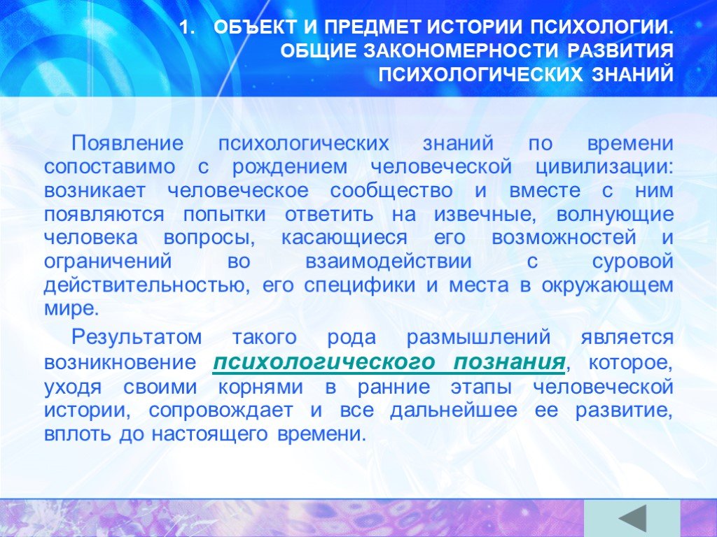 Закономерности развития знаний о психологии. Предмет истории психологии. История психологического знания. Предмет психологии и история его развития.. Объект и предмет истории психологии.