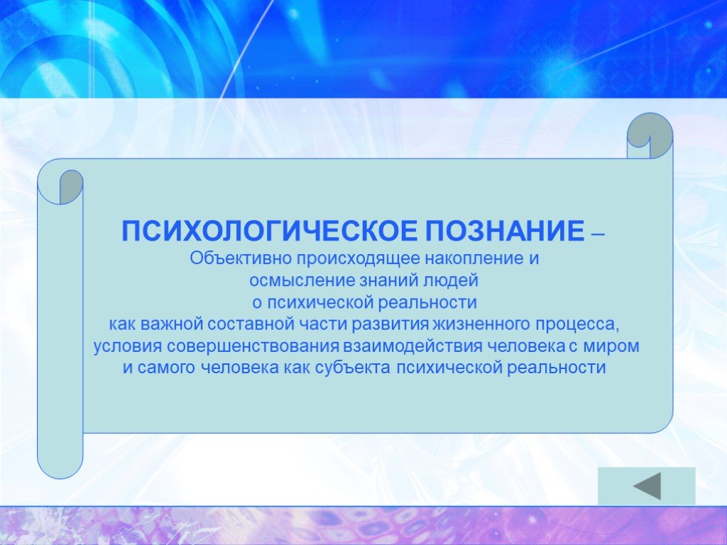 Объективно. Психологическое познание. Психическое познание это. Психологические знания. Познание в психологии.