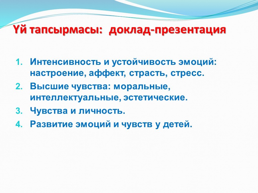 Эмоции чувства настроение аффект. Моральные интеллектуальные и эстетические чувства. Аффект эмоция чувство настроение. Интенсивность эмоций. Устойчивость чувств.