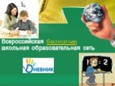 Всероссийская бесплатная школьная образовательная сеть