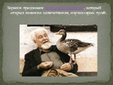 Термин предложен Конрадом Лоренцем, который открыл явление запечатления, изучая серых гусей.