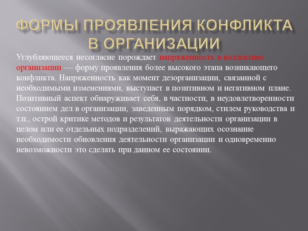 Проявить более. Формы проявления конфликта. Проявление конфликта организационного. Форма проявления социального конфликта. Напряженность конфликта.