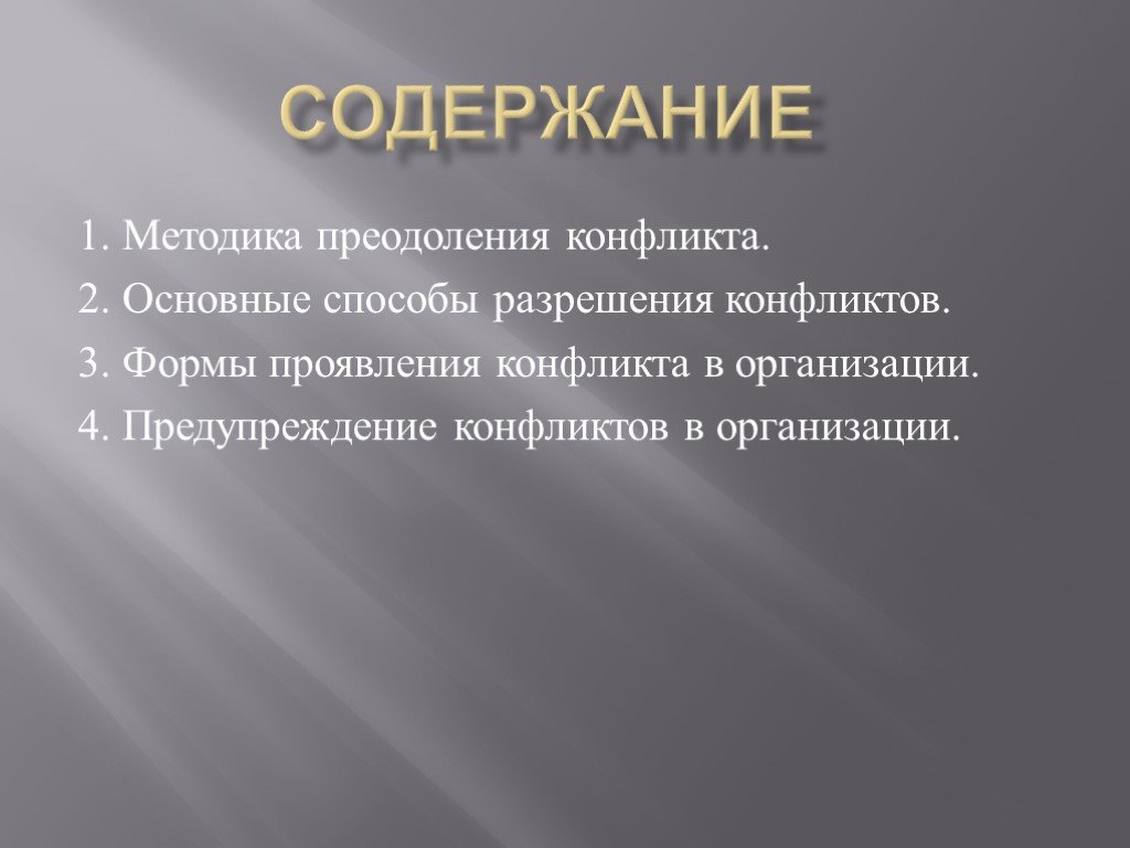 Методика 1 3. Форма преодоления конфликта. Стратегии преодоления конфликтов. Основные стратегии преодоления конфликтов. Наилучшая форма преодоления конфликта через стратегию.