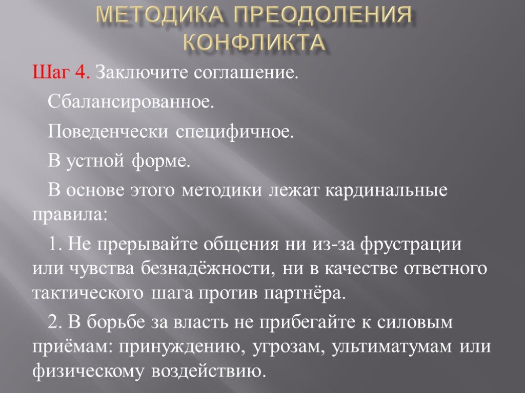 Психология преодоление конфликтов. Методика преодоления конфликта. Методы преодоления конфликтов. Преодоление конфликтных ситуаций. Способы преодоления конфликтных ситуаций.