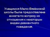 Учащимся Мало-Вязёмской школы была предоставлена анкета по вопросу их отношения к некоторым видам девиантного поведения.