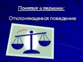 Понятия и термины: Отклоняющееся поведение