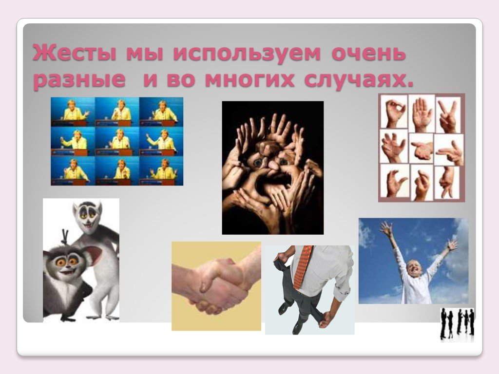 Многих случаях также. Жест помогите. Жесты в нашей жизни. Слайды с изображением жестов. Знаковые жесты используемые человеком.