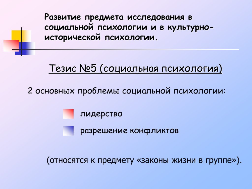 Психологические тезисы. Культурно-историческая психология предмет изучения. Культурно-историческая психология предмет исследования. Социальная психология тезисы.