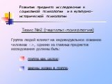 Тезис №2 (гештальт-психология). Группа людей влияет на индивидуальное сознание человека =>, одними из главных предметов исследования должны быть: группа как целое; законы жизни в группе.