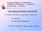 Тезис №5 (социальная психология). 2 основных проблемы социальной психологии: лидерство. разрешение конфликтов. (относятся к предмету «законы жизни в группе»).