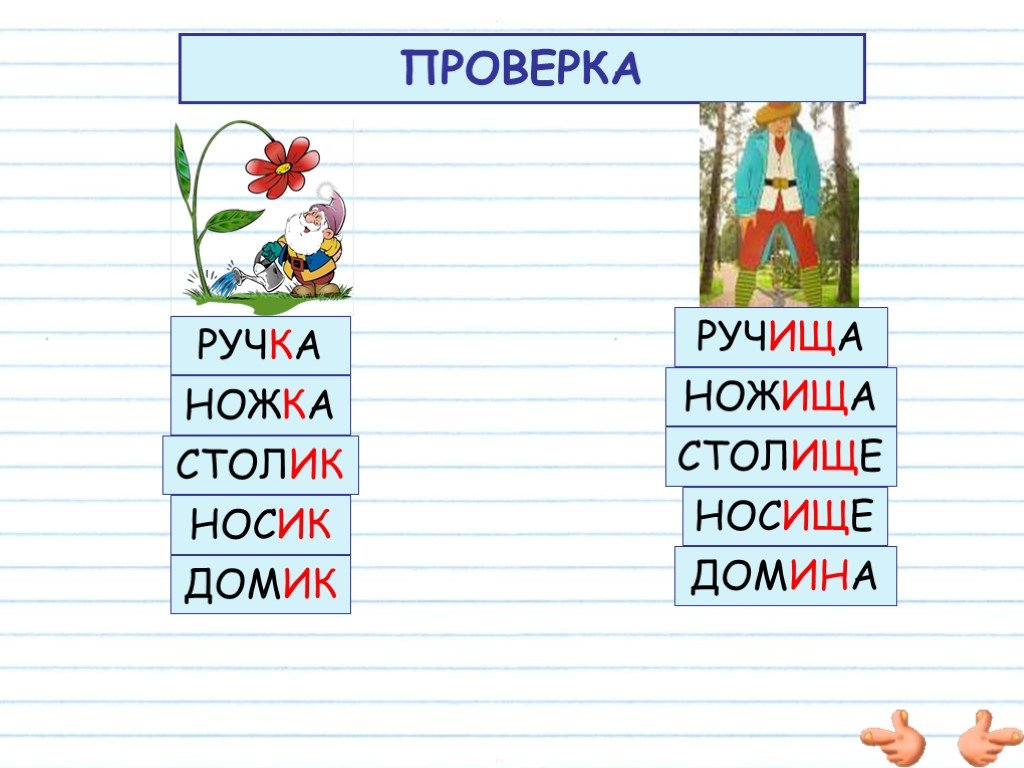 Глазищи суффикс. Ножках проверочное слово. Нога проверочное слово. Нос носище. Состав слова ручка.