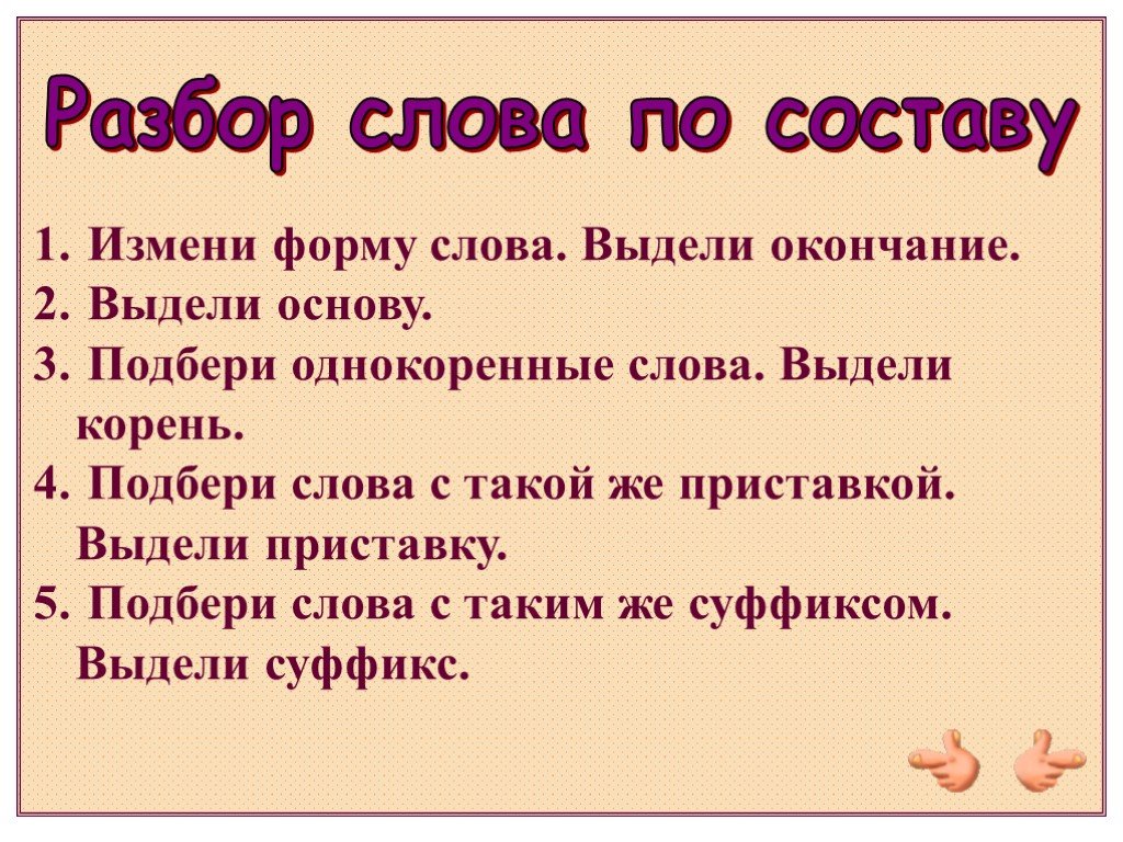 Далек разбор слова. Изменяют разбор слова по составу. Разобрать слово изменить по составу. Разбор формы слова. Разобрать слова по форме слова.