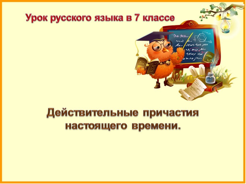 Уроки презентации 7 класс. Уроки русского языка в 7 классе. Презентация по русскому языку 7 класс. Презентация к уроку русского языка в 7 классе. Уроки 7 класс русский.