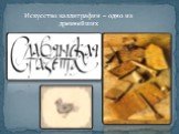 Искусство каллиграфии – одно из древнейших