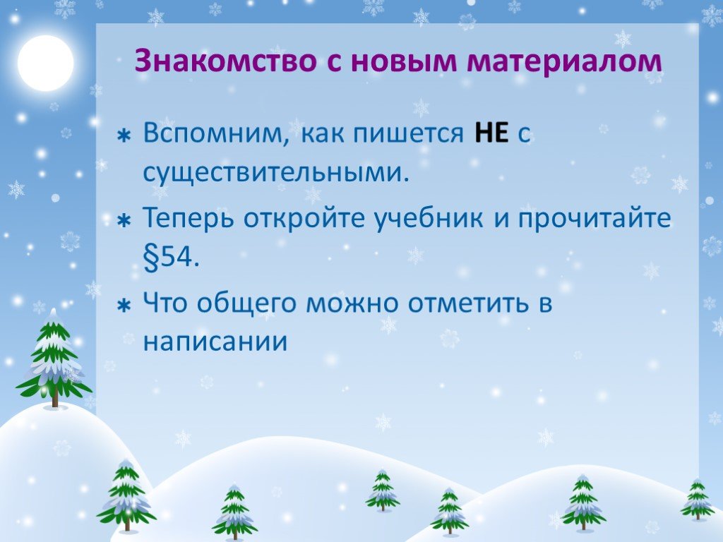 Не с прилагательными 6 класс русский язык презентация