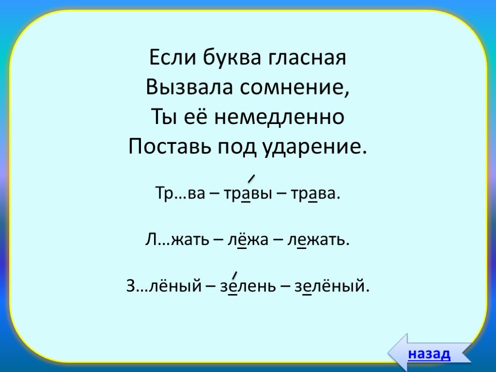 Проверочное слово к слову травы 1 класс. Ударение трава травы. Если буква гласная вызвала сомнение ты её немедленно. Если буква гласная вызвала сомнение. Стих если буква гласная вызвала сомнение.