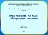 Игра-тренажёр по теме «Безударные гласные». Муниципальное бюджетное общеобразовательное учреждение средняя общеобразовательная школа №1 г. Конаково Тверской области. Бойкова Оксана Владимировна, учитель начальных классов. 2-3 класс УМК любой