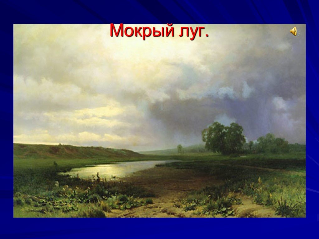 Пейзаж в русской живописи 6 класс проект