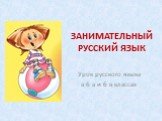 ЗАНИМАТЕЛЬНЫЙ РУССКИЙ ЯЗЫК. Урок русского языка в 6 а и 6 в классах