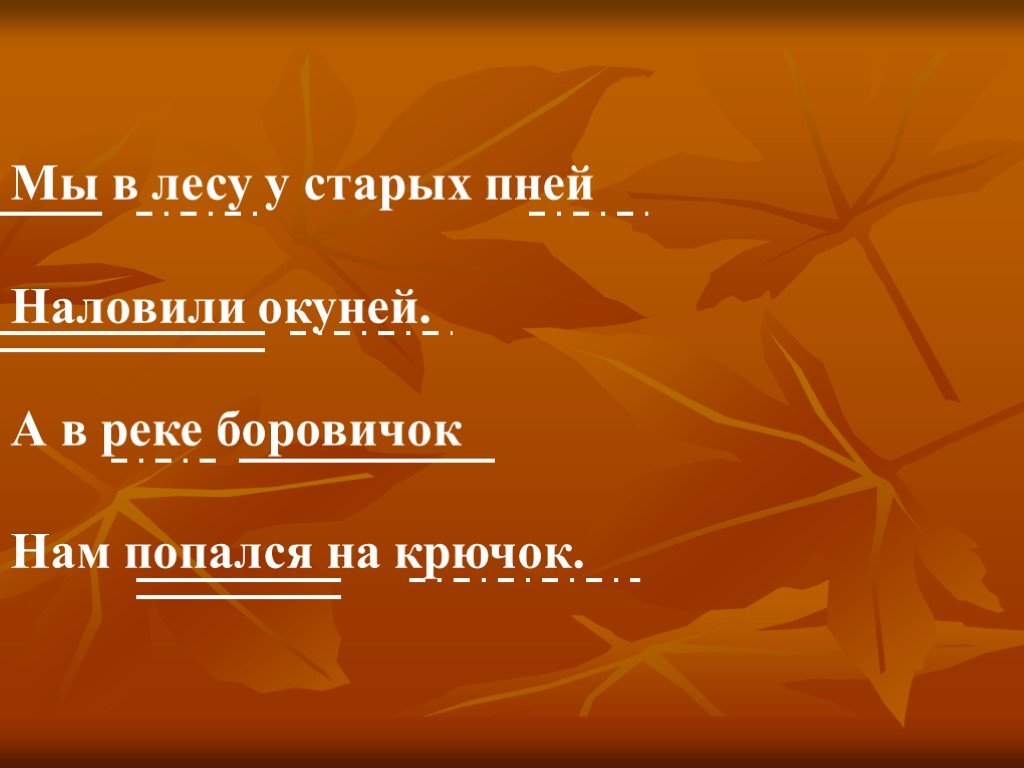 Лесной предложение. Мы в лесу у старых пней наловили окуней. Мы в лесу у старых пней наловили окуней подчеркни. Предложение про лес. Мы в лесу у старых пней наловили окуней подчеркни члены предложения.