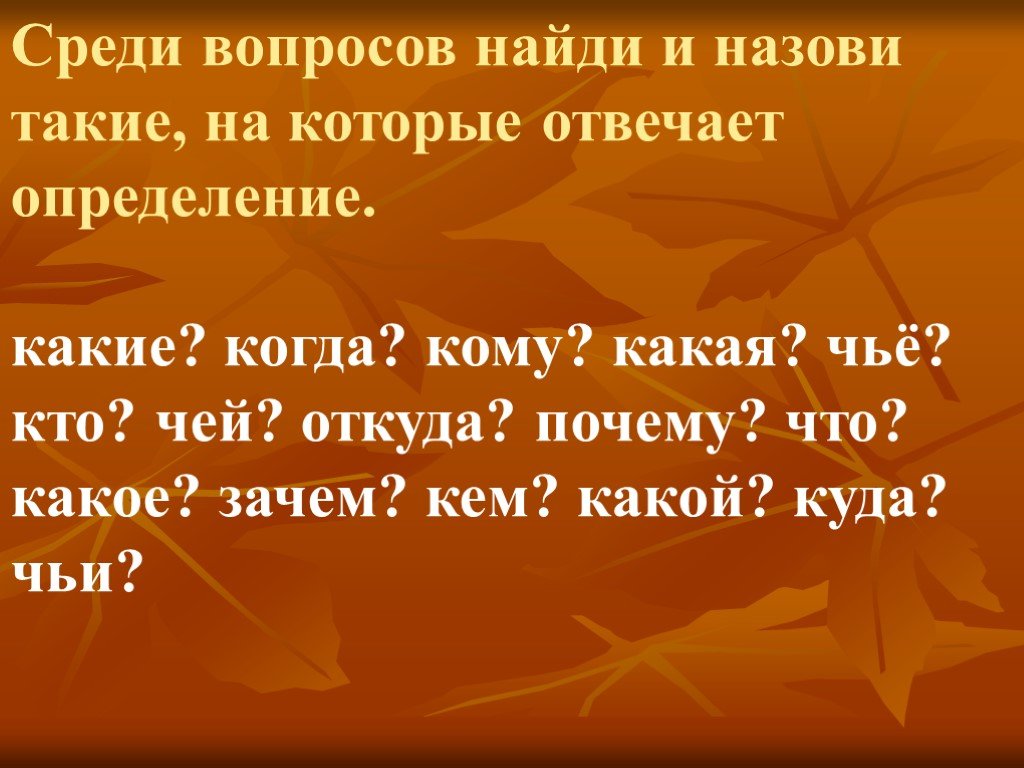 Среди вопросов. Среди вопросов Найди и назови такие на которые отвечает определение. Кого чей определение.