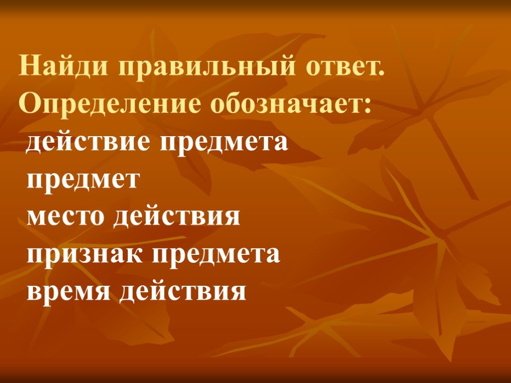 Определены ответить. Ответ на определение. Найди правильное предложение.