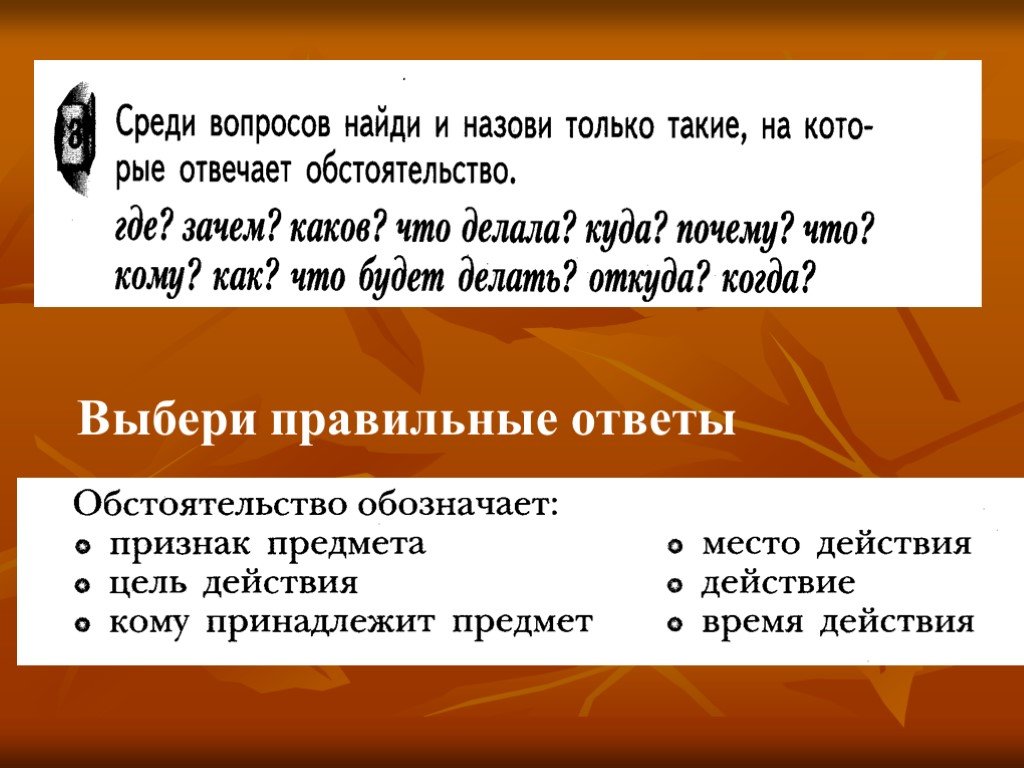 Среди вопросов. Дополнение и обстоятельство на какие вопросы отвечает.