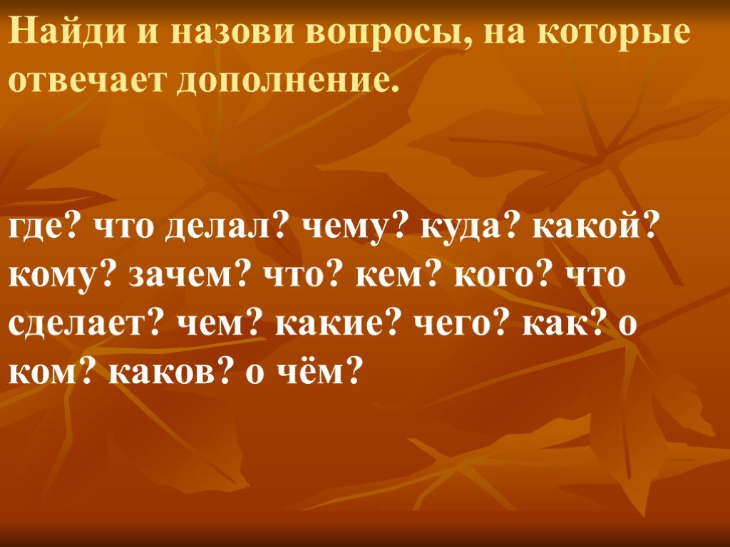 Зовут вопрос. Предложение с вопросами где что делает какой кто. Составит предложение который отвечается на кем чем. Составить предложение по вопросам где? Кто?. Дополнение вопросы.