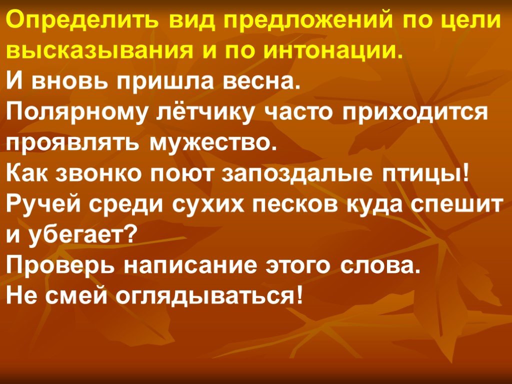 Приходить определенный. Определить вид предложения. Определить предложение по цели высказывания и интонации. Определить вид предложения по цели высказывания и по интонации. Определение вида предложения по интонации и цели.