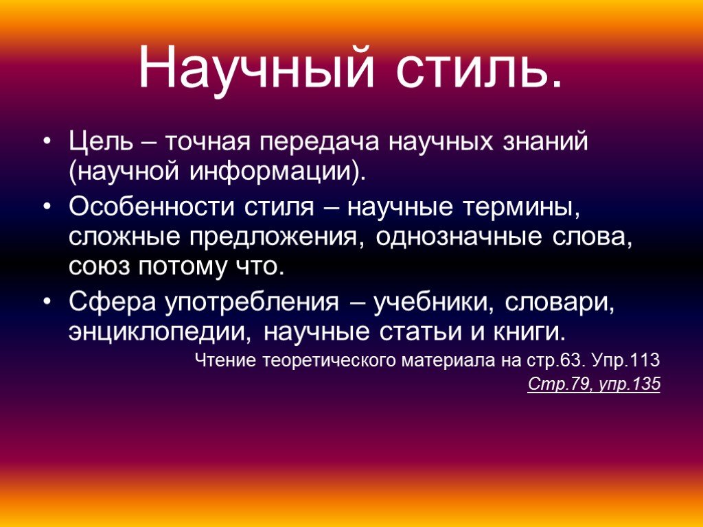 Цель научного стиля. Научный стиль. Предложение в научном стиле. Термины научного стиля. Предложения с научным стилем речи.