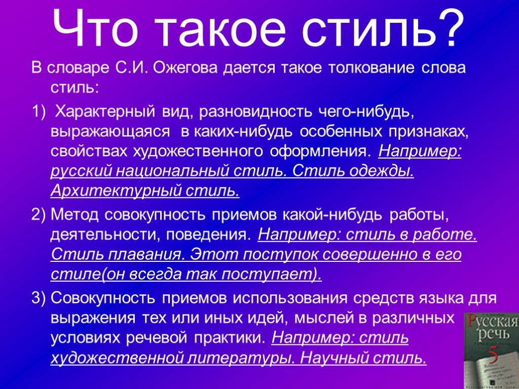 Значение слова стиль. Характерный. Толкование слова стиль. Характерный вид разновидность чего нибудь.