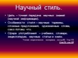 Научный стиль. Цель – точная передача научных знаний (научной информации). Особенности стиля – научные термины, сложные предложения, однозначные слова, союз потому что. Сфера употребления – учебники, словари, энциклопедии, научные статьи и книги. Чтение теоретического материала на стр.63. Упр.113 Ст