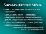 Художественный стиль. Цель – воздействие на читателя или слушателя. Особенности стиля – метафоры, сравнения, эпитеты, олицетворения и другие средства выразительности речи. Сфера употребления – стихи, рассказы, повести, романы и т.д. Чтение теоретического материала на стр.65-66. Упр.130 (1,2,3),стр.8