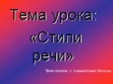 Тема урока: «Стили речи». Урок-лекция с элементами беседы.