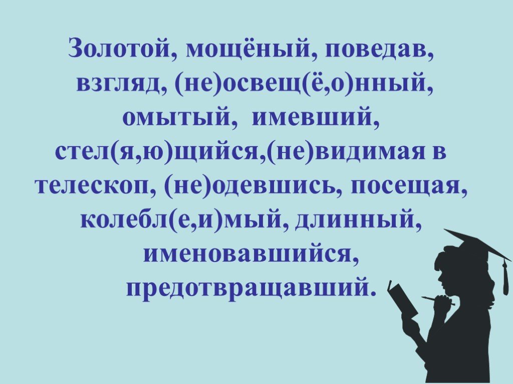 Тест по теме причастие и деепричастие. Мощёная Причастие. Мощеный глагол.