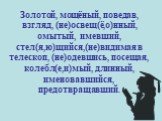 Золотой, мощёный, поведав, взгляд, (не)освещ(ё,о)нный, омытый, имевший, стел(я,ю)щийся,(не)видимая в телескоп, (не)одевшись, посещая, колебл(е,и)мый, длинный, именовавшийся, предотвращавший.