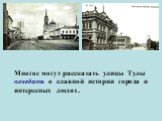 Многое могут рассказать улицы Тулы поведать о славной истории города и интересных людях.