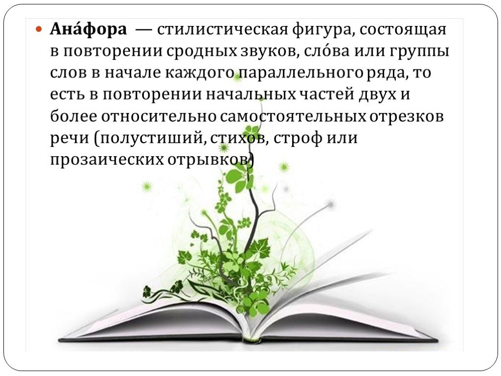 Повторяться состоять. Анафора стилистическая фигура,состоящая. Стилистическая фигура повторение слова. Стилистическая фигура состоящая из повторяющихся звуков. Стилистическая фигура в поэзии.