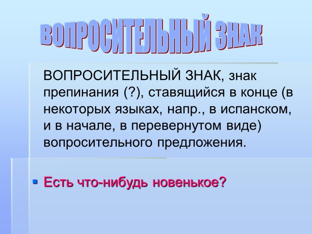 Что означает вопрос. Знаки препинания вопросительный знак. Информация о вопросительном знаке. Доклад о вопросительном знаке. Сообщение о вопросительном знаке препинания.