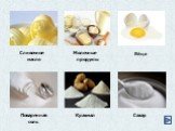 Сливочное масло Яйца Сахар Поваренная соль Крахмал. Молочные продукты