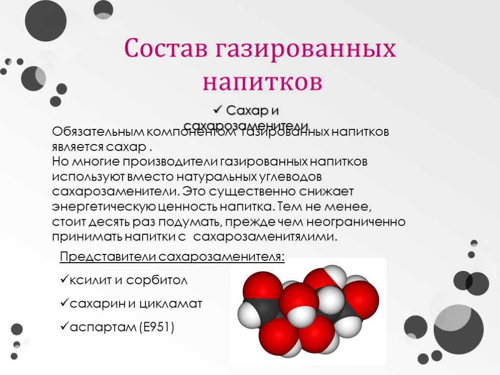 Состав газированных напитков проект