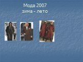 Мода 2007 зима - лето