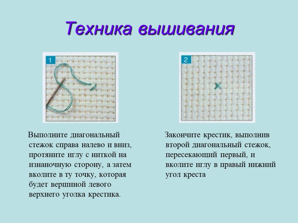 Презентация вышивка крестом 4 класс