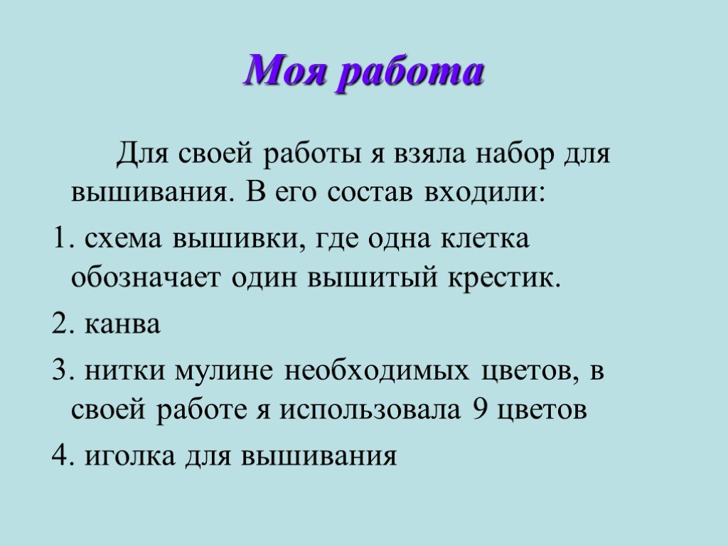 Экологическая часть проекта по технологии вышивка крестом