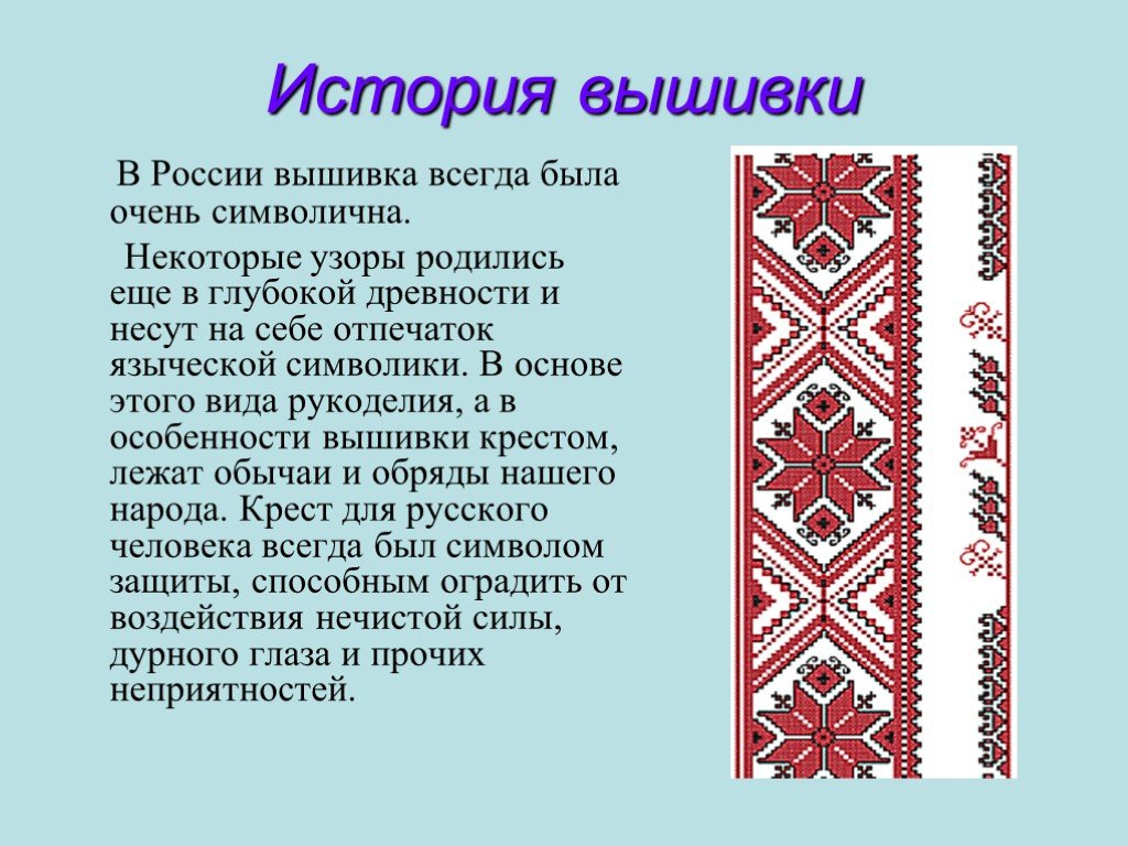 Проект по технологии 9 класс вышивка крестом презентация