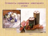 Элементы сервировки новогоднего стола. Разноцветные шары. Свечи