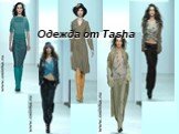 Одежда от Tasha