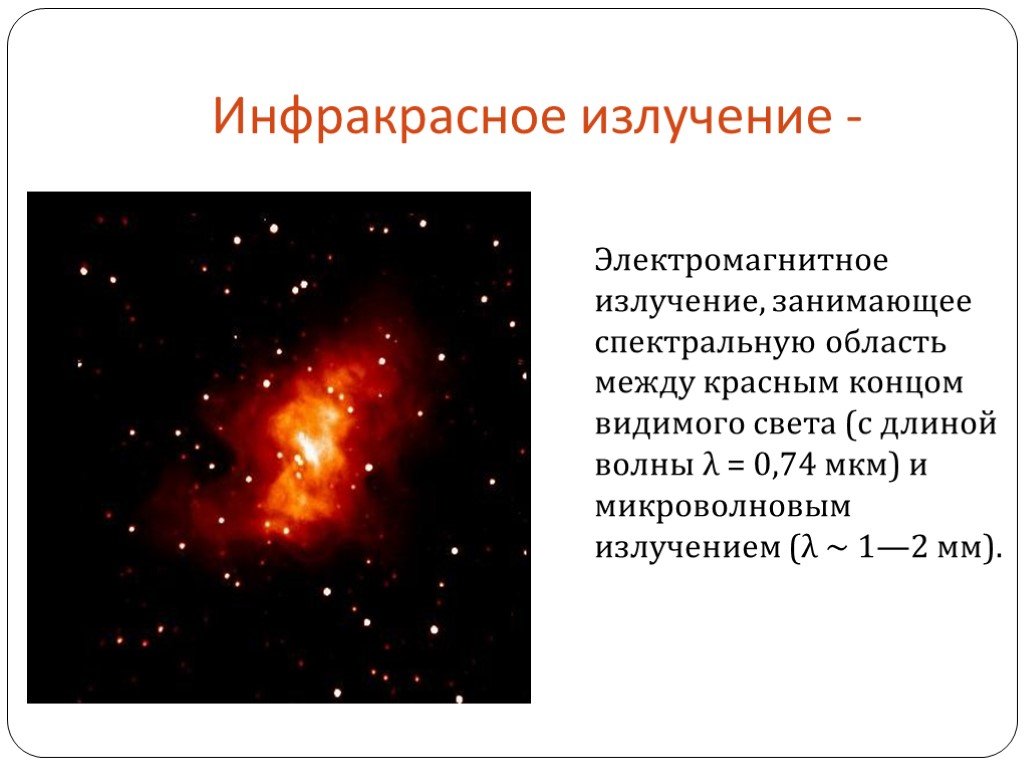 Инфракрасное излучение презентация по физике 11 класс