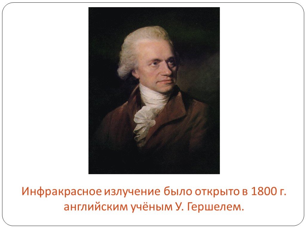 Инфракрасное излучение презентация по физике 11 класс