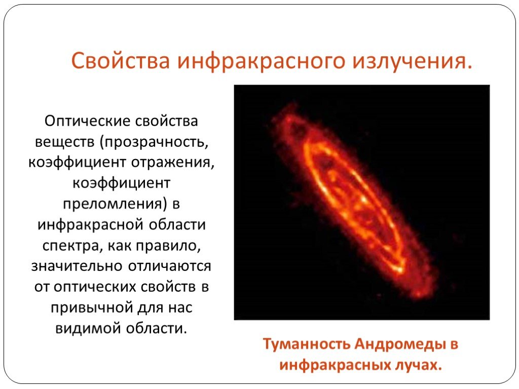 Инфракрасные лучи презентация